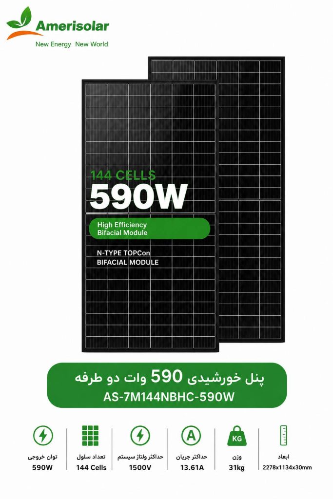 پنل خورشیدی امری سولار 590 وات دوطرفه | Amerisolar AS-7M144N-BHC-590W