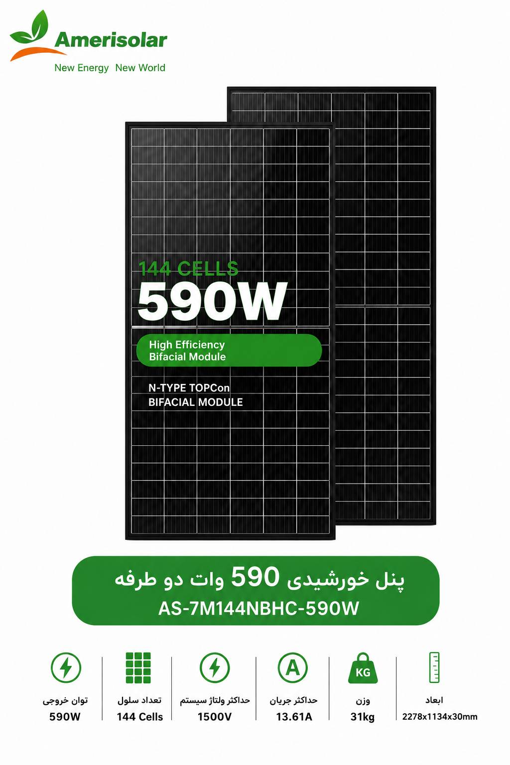 پنل خورشیدی امری سولار 590 وات دوطرفه | Amerisolar AS-7M144N-BHC-590W