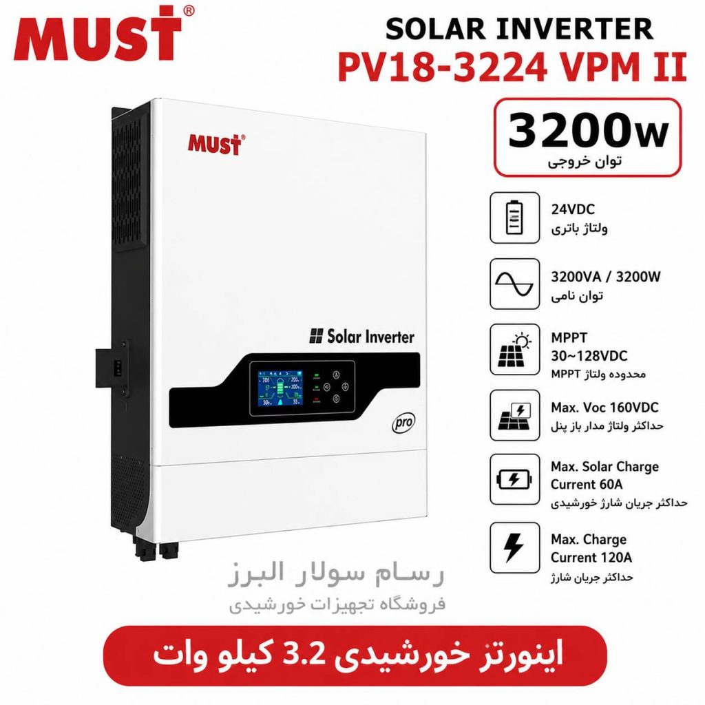 اینورتر خورشیدی 24 ولت 3200 وات برند MUST مدل PV18-3224 VPM II | سانورتر MUST