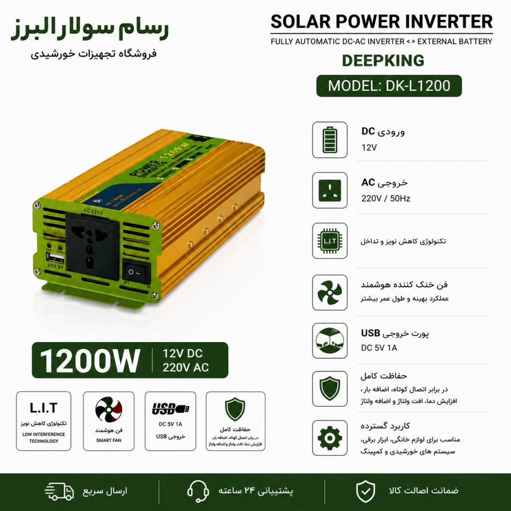مبدل برق دیپ‌ کینگ 1200W مدل DK-L | مبدل DC به AC (واقعی)